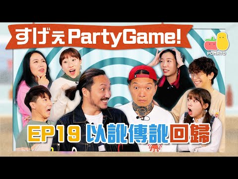 【薯茄PartyGame 🎉 EP19】以訛傳訛 聲音＋倒轉說話 🗣 （ft. @rtv_runningteam  、 @KidneyBuster ）｜Pomato 小薯茄