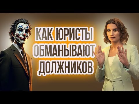❗ОСТОРОЖНО: ЮРИСТЫ-МОШЕННИКИ! Как Обманывают Юристы Своих Клиентов. СХЕМЫ ОБМАНА Юристами
