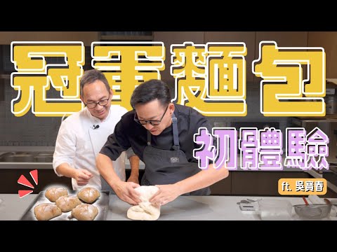 誰會想到我竟然在做麵包？居家就能做的荔枝玫瑰麵包 初體驗！ft. 吳寶春 師傅 [詹姆士]