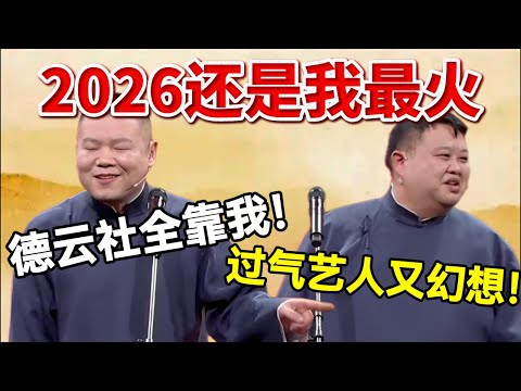 2026当然还是我最火🤭岳云鹏：德云社全靠我！栾云平：过气艺人又开始幻想！#岳云鹏  #孙越 #德云社 #德云社最新相声