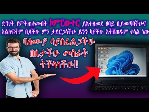 Pip sound በማሰማት አልከፍት ብሎ የሚያስቸግር ኮምፒውተር በቀላሉ እንዴት ይስተካከላል