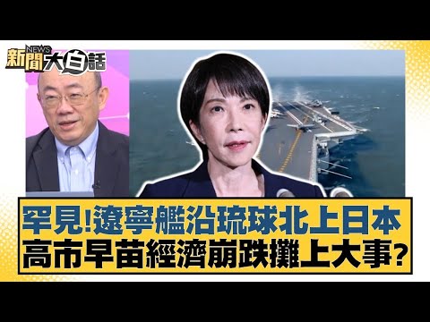 罕見！遼寧艦沿琉球北上日本 高市早苗經濟崩跌攤上大事？【#新聞大白話】20251208-11｜#郭正亮 #張延廷 #嚴震生 @tvbstalk