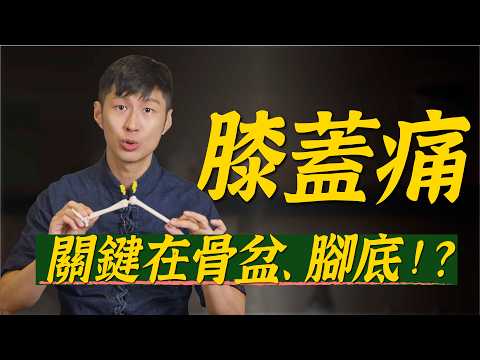 膝蓋痛，關鍵在骨盆、腳底的影響！｜迷思破解