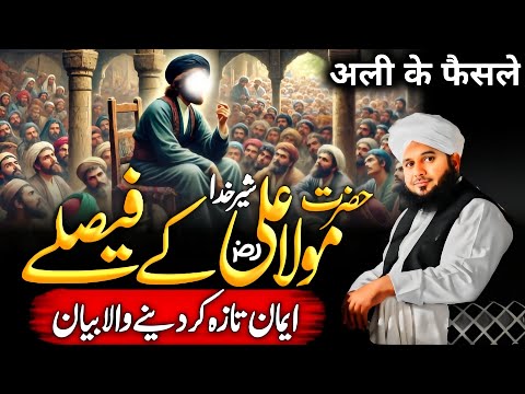 Hazrat Mola Ali {R.A} Ke Faisley | Heart Touching Bayan | Ajmal Raza Qadri Bayan 2025