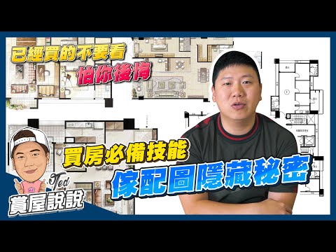 【賞屋說說 】☛買房必備技能!手把手教你看傢配圖!!!|傢配圖|室內設計|房地產|買房必學|首購族一定要會☚