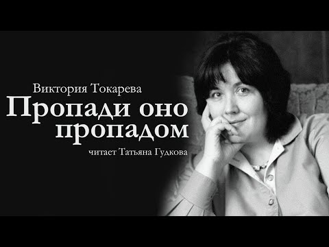 Виктория Токарева   ПРОПАДИ ОНО ПРОПАДОМ   аудиокнига