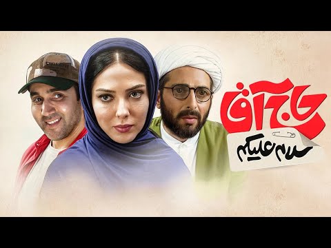 علی صادقی و لیلا اوتادی در فیلم سلام علیکم حاج آقا | Salam Alaikum Haj Agha