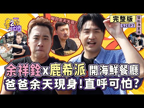 [S2EP7]余天來啦！余祥銓、鹿希派挑戰「蟹船漁家」龜吼漁港和海鮮搏鬥 一片孝心竟遭余天大哥嫌棄？【星二代很忙內】