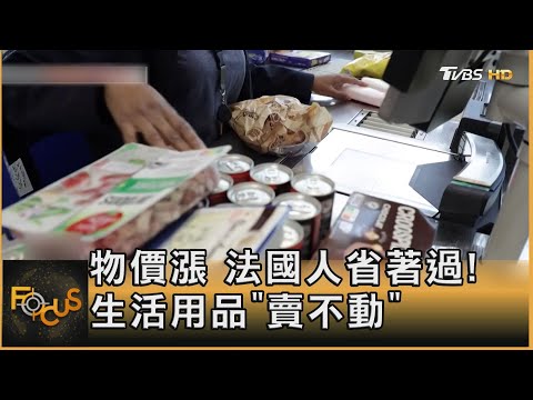 物價漲 法國人省著過! 生活用品「賣不動」｜方念華｜FOCUS全球新聞 20230927@TVBSNEWS01