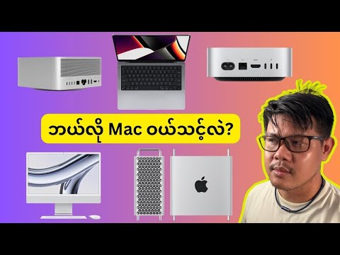 ဘယ်လို Mac ဝယ်ရမလဲ?