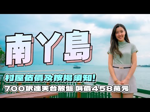 南丫島｜700呎連天台放盤 叫價458萬元｜村屋估價及按揭須知❗｜Chill級睇樓團