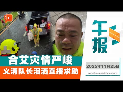 【百格午报】泰南大水灾接上千求助电话 义消队长直播揭现况｜25.11.2025