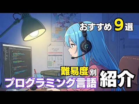 9 recommended programming languages ​​explained in an easy-to-understand manner by difficulty level