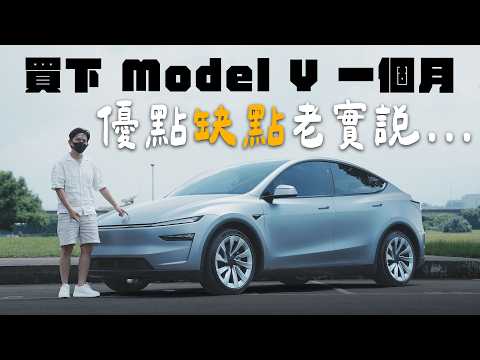 關稅降價？Model Y 一個月心得後悔嗎？