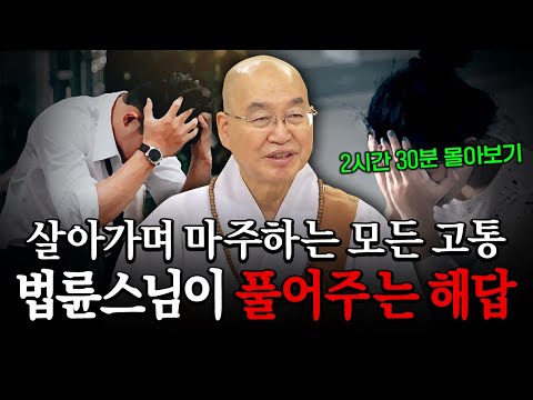살아가며 마주하는 모든 고통, 법륜스님이 풀어주는 해답 2시간 30분 연속 몰아보기│'법륜스님' 편🙏 [명법문만 모았다! 명중명💡] #법륜스님 #즉문즉설 #인생고민