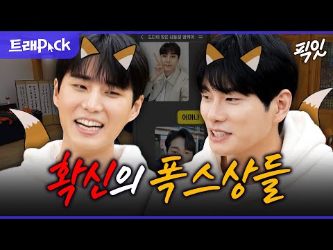 [놀면뭐하니] 사람들 제대로 홀리는 앙큼 FOX들.. 닮은꼴 이이경&영케이.zip MBC231118방송