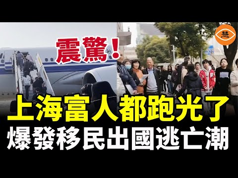 震驚到了！上海一個月上萬人帶走70億美金移民海外，38萬人連夜出國！中國資本家或許可借鑑李嘉誠的資本出逃