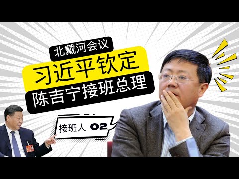 二号接班人：政客陈吉宁｜Successor No. 2: Politician Chen Jining