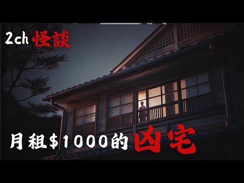 日本2ch最詭異的怪談之一 : 網友真實經驗，住進了全日本最便宜的凶宅…但沒想到，代價會這麼大。 | 恐怖故事 | 鬼故事 | 日本怪談
