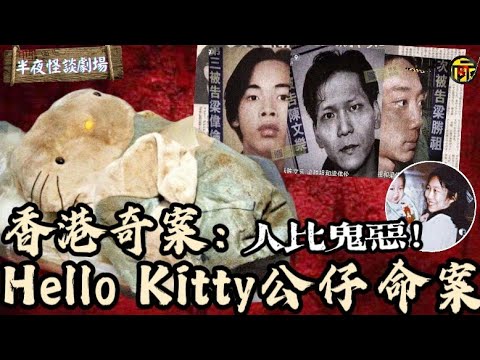 香港Hello Kitte公仔恐怖奇案，警方最後在公仔內找到她... | 半夜怪談劇場     #奇案 #懸案