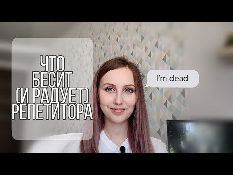 Плюсы и минусы репетиторства | Что бесит репетитора?