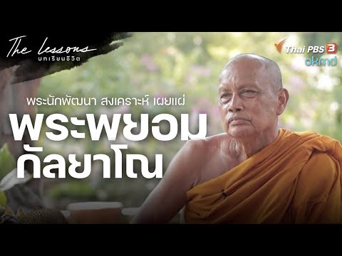 Phra Ratcha Thammanithet (Phra Payom Kalyano), a monk who develops, helps, and spreads | The Less...