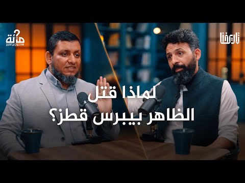 لماذا قتل الظاهر بيبرس قطز؟ وكيف حكم المماليك أعظم الدول الإسلامية؟| 100 سؤال في التاريخ | الحلقة 37