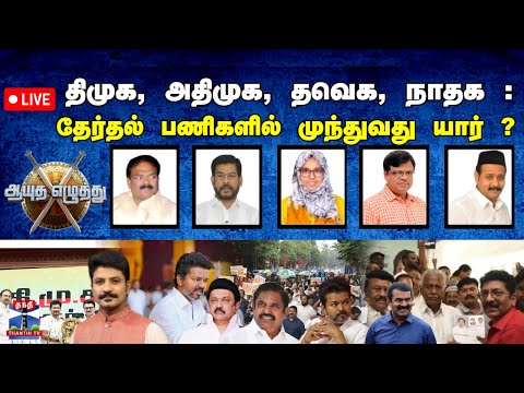 🔴LIVE: ஆயுதஎழுத்து |  திமுக, அதிமுக, தவெக, நாதக : தேர்தல் பணிகளில் முந்துவது யார் ? (17.12.2025 )