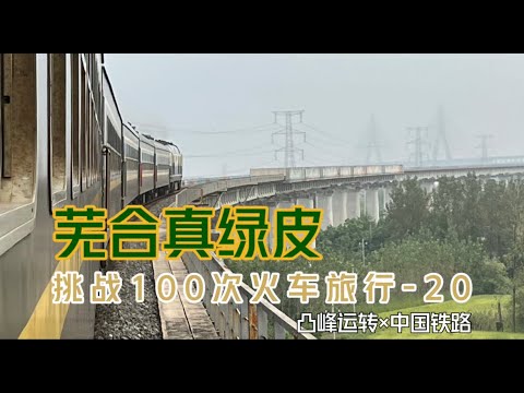 【凸峰运转】长三角最后的非空调“真绿皮” K8527次（芜湖-合肥）运转！