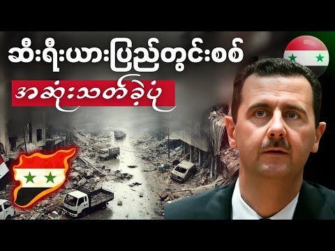 ဆီးရီးယားပြည်တွင်းစစ် စတင်လာပုံနှင့် အဆုံးသတ်ခဲ့ပုံ