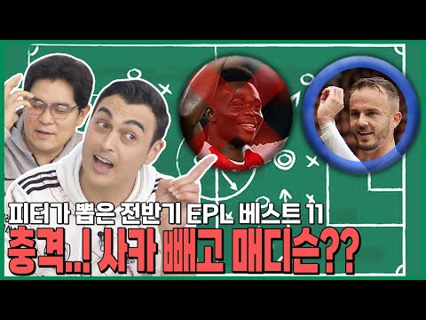 피터 "캐러거 & 네빌 무식하다" 발언😮 직접 뽑은 EPL 전반기 베스트 11은??