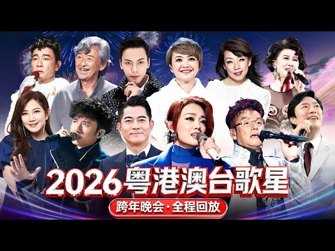 【2026粤港澳台跨年晚会·全程回放】60岁郭富城舞台劲歌热舞！林子祥夫妻档同时登台，谭咏麟、古巨基、陈小春、陈慧娴等大咖云集跨年舞台！迎接更好2026！