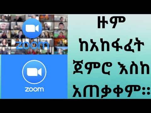 ዙም ከአከፋፈት ጀምሮ እስከ አጠቃቀም።