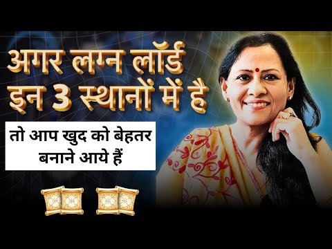 अगर आपका लग्न लार्ड है इन तीन स्थानों में, तो आप खुद को बेहतर बनाने आये हैं