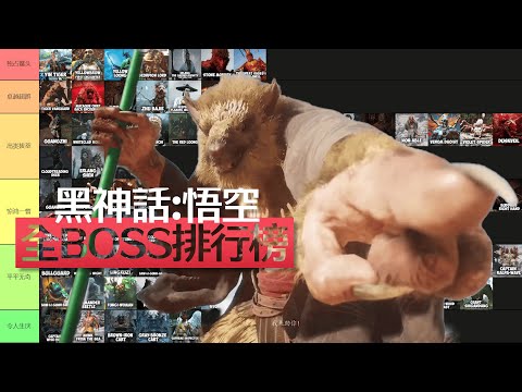 【黑神話:悟空】全BOSS排行榜！快慢刀 零幀投 誰是你的最愛？