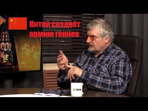 С.В. Савельев: Китай создаёт армию гениев