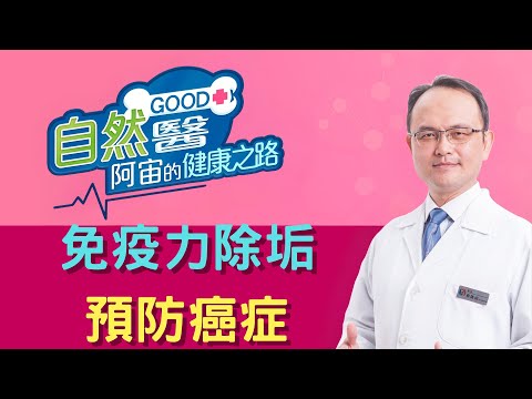 免疫力除垢 預防癌症