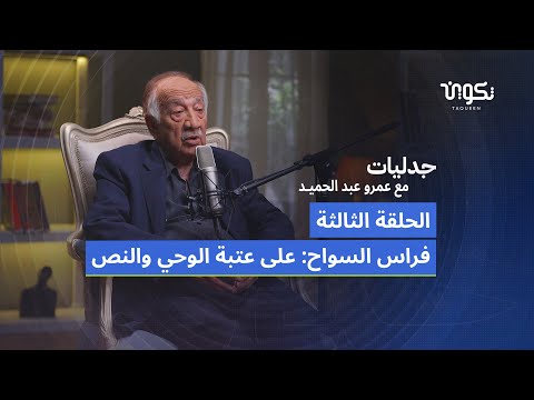 فراس السواح-الجزء الثالث..تأويل النص القرآني