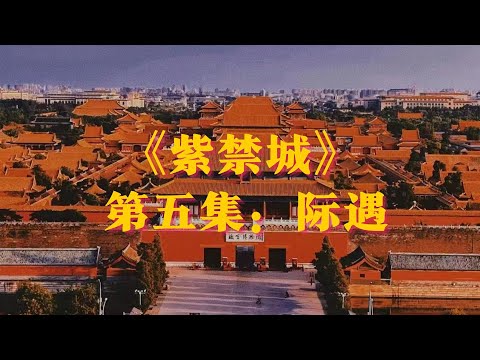 紫禁城：第5集 际遇