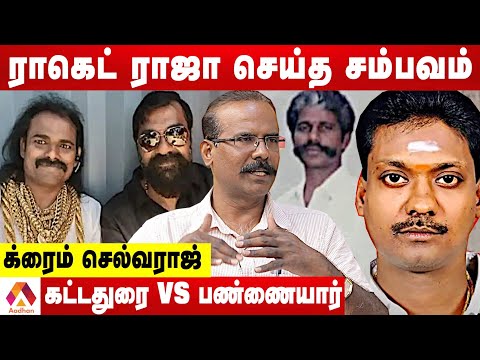 ராக்கெட் ராஜா Vs ஹரி நாடார் சண்டை என்ன தெரியுமா? | உடைக்கும் க்ரைம் செல்வராஜ் | Aadhan Tamil