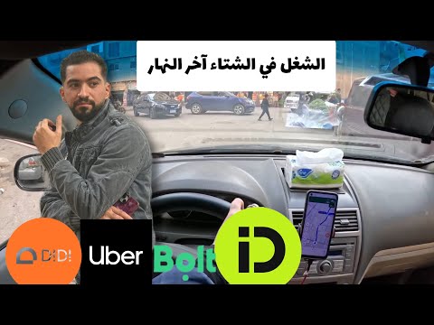 أرباح شغل 8 ساعات في الشتاء #اوبر و #ديدي