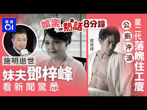 施明逝世|妹夫鄧梓峰從新聞中才得知消息 與太太都感到難以接受|星二代龐景峰遭劉溫馨狠飛後落魄住工廈 日打三份工去公廁沖涼|今日娛樂熱話|01娛樂|01熱話|施明|龐景峰|古天樂|2026年4月1日