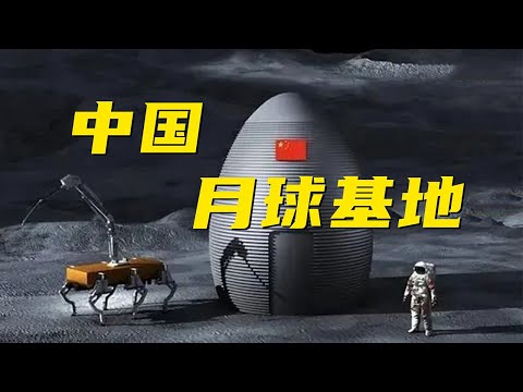 重磅！中国月球基地建造技术首次公开！未来登月航天员直接拎包入住？| 军迷天下