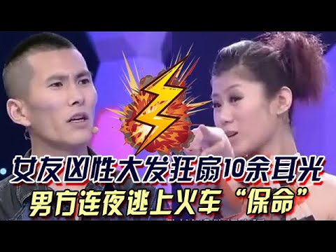 懷疑男友出軌女友凶性大發狂扇 10 余耳光，男方連夜逃上火車 “保命”#情感 #綜藝 #愛情保衛戰