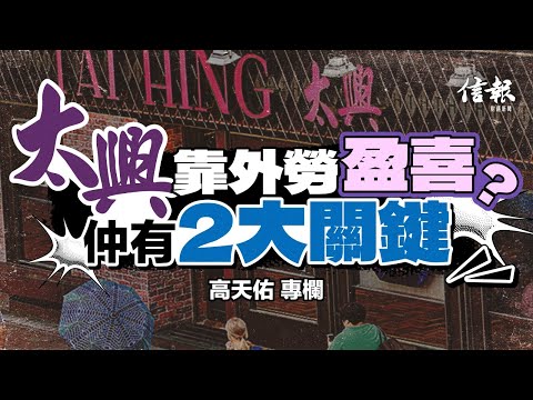 請外勞係飲食業最後救命稻草？｜信報高天佑專欄｜新聞點評｜太興｜盈喜｜補充勞工優化計劃｜外勞｜黑工｜節省成本｜減租｜副線品牌｜敏華冰廳｜靠得住｜結業｜經營成本【論盡熱話系列】