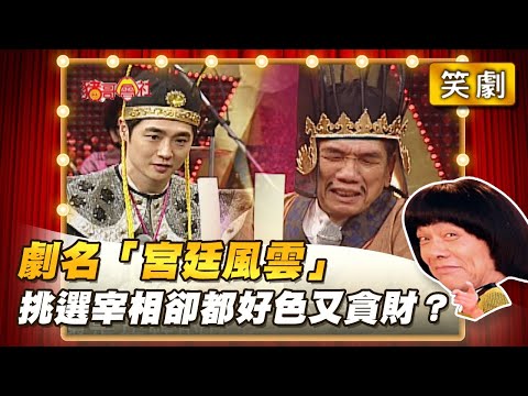 【豬哥會社】劇名「宮廷風雲」挑選宰相卻都好色又貪財？ │2021.10.30 Chu Ke-Liang's Return