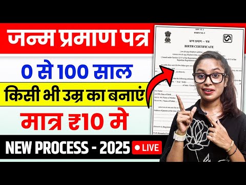 Birth certificate online apply 2025 | How to online apply birth certificate 2025 |Janm Praman Online