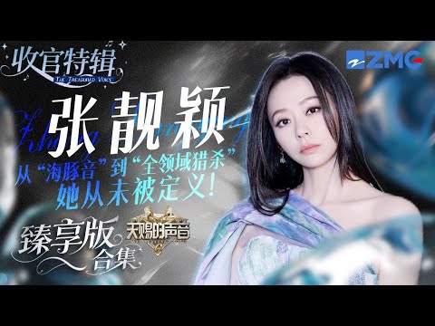 从“海豚音”到“全领域猎杀” 她从未被定义！张靓颖《天赐的声音6》全季舞台臻享版！ #天赐的声音6 #张靓颖 主题特辑 20250714