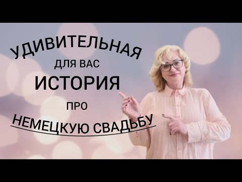 ПЛАТЬЕ НА НЕМЕЦКУЮ СВАДЬБУ #ЦЕНА ЗА ПОШИВ ПО ФИГУРЕ #ИСТОРИЯ ПРО СВАДЬБУ ПО НЕМЕЦКИ