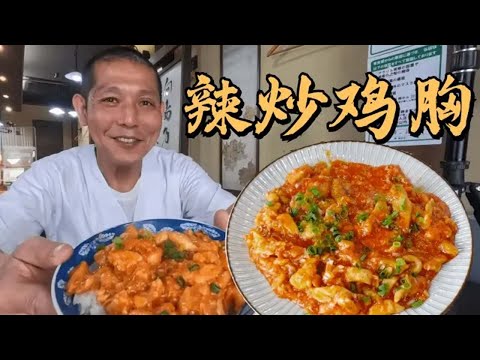 日本大叔教你做辣炒鸡胸！甜辣滑嫩的鸡胸超下饭，一点也不柴